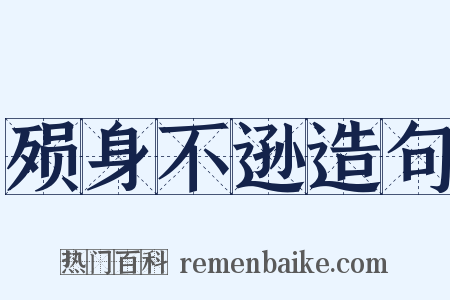 殒身不逊造句是什么意思的图片